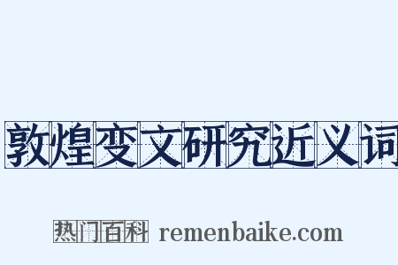 敦煌变文研究近义词是什么意思的图片